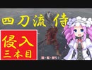 四国めたんと侍の四刀流で侵入・三本目【エルデンリング/ELDENRING】