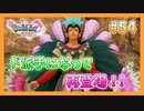 【DQ11S】女性には命令できない男のドラクエ初見実況プレイ Part54