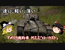 【WarThunder#10】M22「ローカスト」で危機一髪！【ゆっくり実況】