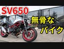 【SV650】初心者でも扱いやすい無骨な大型ネイキッド