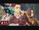 #35【テイルズオブアライズ】手を取り合う痛みと温もりを【女性実況】