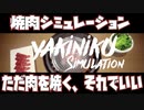 【Yakiniku Simulation】米を持って集まれ【ゲームのまつ】