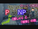 【ゆっくり解説】簡単な問題と難しい問題の違い - P vs NP -【コンピュータサイエンス】