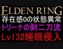 【エルデンリング】存在感０の状態異常 トリーナの剣二刀流で睡眠侵入【ELDEN RING】戦技要素0