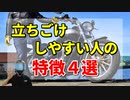 【バイク】立ちゴケしやすい人の特徴4選