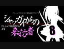 【CoC】クトゥルフだけど、中二病な設定で行こう!　♯4-8【ゆっくりTRPG】