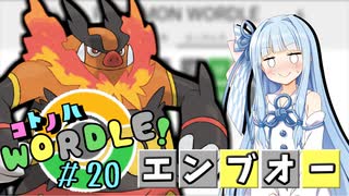 【VOICEROID実況】【ラグラージ初手縛り】コ ト ノ ハ W o r d l e ！#20【ポケモンWordle】