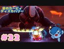 【星のカービィ ディスカバリー】再戦！歴代ボスたち大襲来！【Part22】