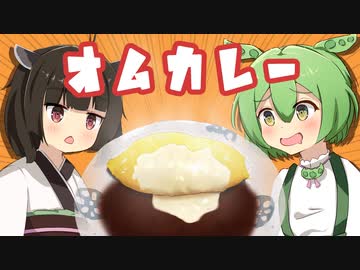 【ずんだもん料理】オムカレーを作るずんだもん【ずんだもんの一匹飯】