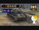 [ゆっくり実況]　WoT : IS-2-2　第8回