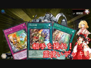 【遊戯王マスターデュエル】そのモンスターもらった！霊夢さんの霊使いデッキ（ゆっくり実況プレイ）