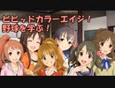 ビビッドカラーエイジ！野球を学ぶ！