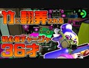 【スプラトゥーン2】疑似1確の竹を使ってガチマ！残り0.1ダメージが足りなくて騒ぐ30代【チャージャーでウデマエXを目指す】【16日目】
