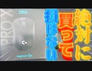 プロゲーマーでも多く使われているゲーミングマウスLogicool G PRO X SUPERLIGHT使ってみた感想！「 Fortnite 」「 フォートナイト 」