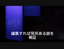 【APEX】見所なくても編集でカバーしたかった初心者