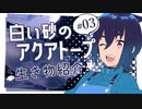 【水族館×アニメ】#03 白い砂のアクアトープの生き物紹介