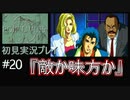 【ポリスノーツ】初見実況プレイ#20『敵か味方か』