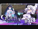 【#528】ゴエティアクロス◆悪魔少女×マルチプレイRPG【実況】