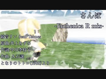 【MMD】 さんぽ-Euthenica mix-