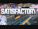 【Satisfactory】琴葉葵の一分で終わりたい工場作り　その37
