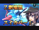 ゆっくり第六駆逐隊のスパロボ３０　第８０話