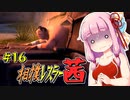 【SUMOMAN】相撲レスラー茜 #16 地下ダンジョンのモルモット編【VOICEROID・琴葉茜実況】