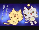 【みぼねこ】 耳のあるロボットの唄 【UTAU新音源配布/カバー】