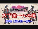 【城プロRE】天下統一への道　第63話　梟雄、逝く ～備中～【ゆっくり】