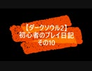 【ダークソウル2】 初心者のプレイ日記 その10