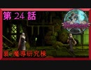 【初見実況】　ブラッドステインド　第　24　話　【裏・魔導研究棟】