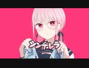 【17歳が】シンデレラ【歌ってみた】