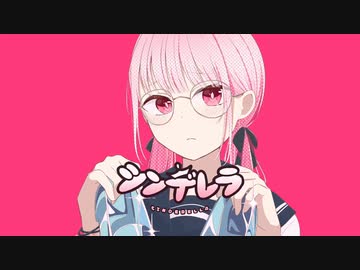 【17歳が】シンデレラ【歌ってみた】