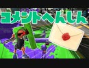 【スプラ2】６月最初のコメント返信（リハビリトゥーン #264）