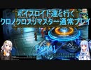 【クロノクロス】【ボイロ実況】ボイスロイド達と行くクロノクロスリマスター通常プレイ part41