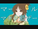 マーシャル・マキシ藍ザー