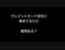 クレジットカード会社に勤めてるけど質問ある？【2ch 5ch なんj まとめ】