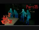 【人生初】かまいたちの夜2 実況プレイ part35