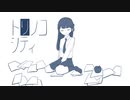 トリノコシティ　歌ってみた。【Ruin@】