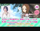 からかい上手の高木さん　深夜のニヤキュンラジオ　第20回　2022年05月19日放送