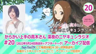 からかい上手の高木さん　深夜のニヤキュンラジオ　第20回　2022年05月19日放送