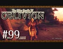 実況 ◇ The Elder Scrolls IV: オブリビオン ◇ 第99幕