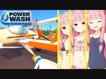 琴葉茜の水着回と飛行機高圧洗浄 #20【PowerWash Simulator】
