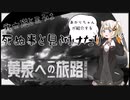 あかりちゃんが「Trek To Yomi(黄泉への旅路)」を紹介したい【VOICEROID実況】