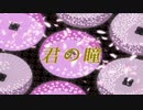 君の瞳
