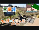 【ゆっくり旅動画】昭和レトロな特急でゆく 平地の三県境への旅｜ぼーとりっぷ 第1旅