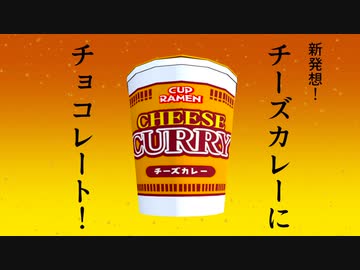 新発想！チーズカレーにチョコレート！