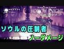 【Hollow Knight】ボス：ソウルの圧制者 戦 攻略参考動画【ノーダメージ】