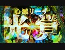 【パチンコ】CR牙狼魔戒ノ花XX Part.56
