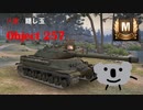 [ゆっくり実況]　WoT : Object 257　第9回