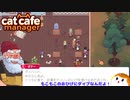 【Cat Cafe Manager】悩み解決！ボナー編＃２１【ゆっくり実況】